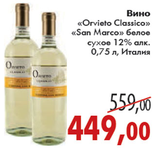 Акция - ВИНО «Orvieto Classico» «San Marco»