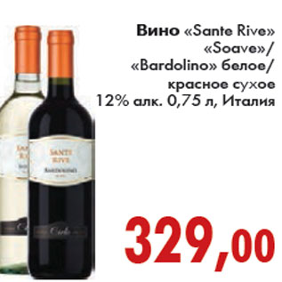 Акция - ВИНО «Sante Rive» «Soave»/ «Bardolino»