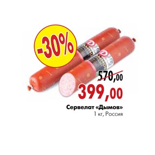Акция - Сервелат «Дымов»