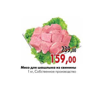 Акция - Мясо для шашлыка из свинины