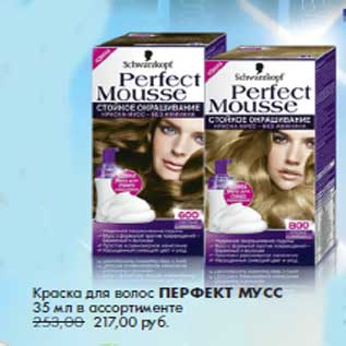 Акция - Краска для волос ПЕРФЕКТ МУСС 35 мл в ассортименте