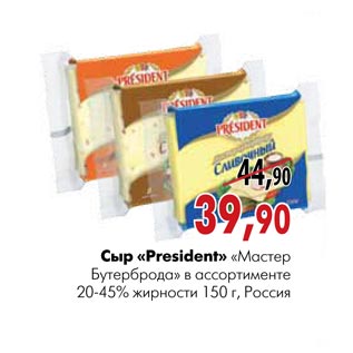 Акция - Сыр President