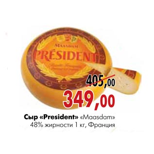 Акция - Сыр President