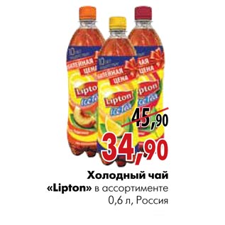 Акция - Холодный чай Lipton