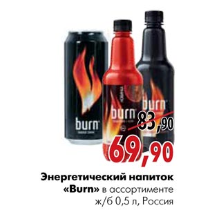 Акция - Энергетический напиток Burn