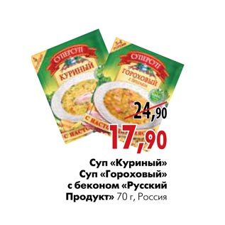Акция - Суп «куриный» Суп «гороховый» с беконом «Русский Продукт»
