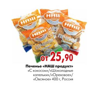 Акция - Печенье «НаШ продукт» «С кокосом»/«Шоколадные