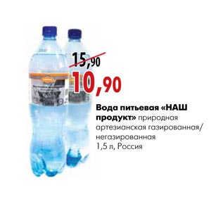 Акция - Вода питьевая «Наш продукт»