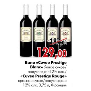 Акция - Вино Cuvee Prestige Blanc