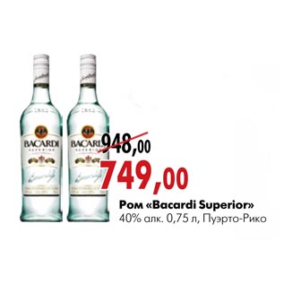 Акция - Ром Bacardi Superior