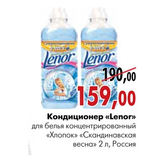 Акция - Кондиционер «Lenor»