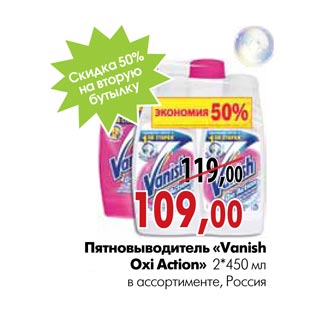 Акция - Пятновыводитель «Vanish Oxi Action»