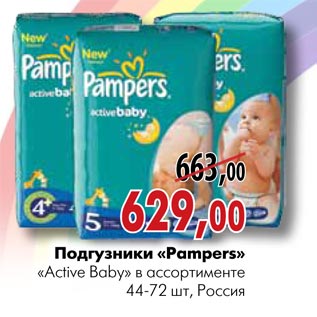 Акция - Подгузники «Pampers» «Active Baby»