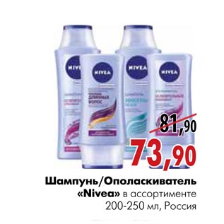 Акция - Шампунь/ополаскиватель «Nivea»