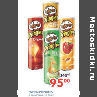 Акция - ЧИПСЫ PRINGLES