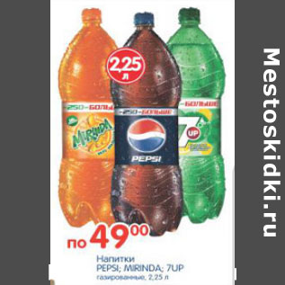 Акция - НАПИТКИ PEPSI, MIRINDA,7UP