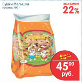 Акция - СУШКИ МАЛЫШКА
