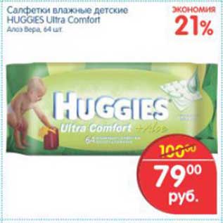 Акция - САЛФЕТКИ ВЛАЖНЫЕ ДЕТСКИЕ HUGGIES