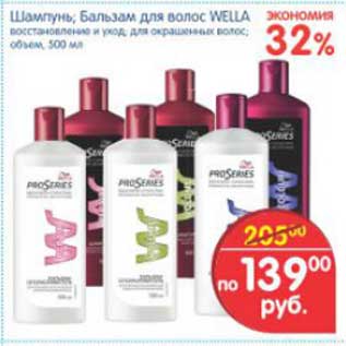 Акция - ШАМПУНЬ БАЛЬЗАМ ДЛЯ ВОЛОС WELLA