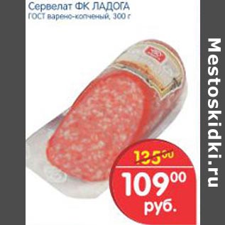 Акция - Сервелат ФК Ладога