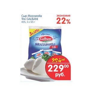 Акция - Сыр Mozzarella Trio Galbani