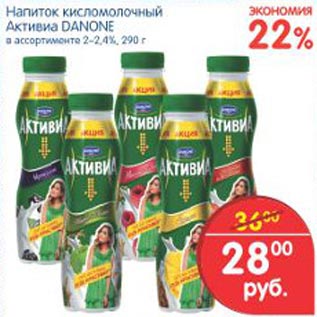 Акция - Напиток кисломолочный Активиа Danone