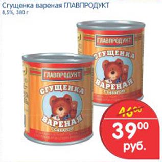 Акция - Сгущенка вареная Главпродукт