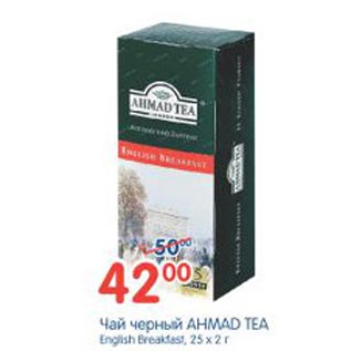 Акция - Чай черный Ahmad Tea