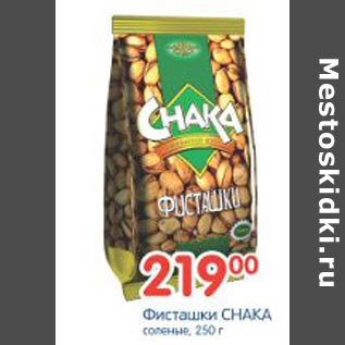 Акция - Фисташки Chaka