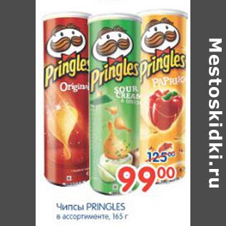 Акция - Чипсы Pringles