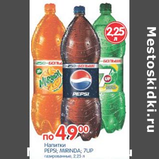 Акция - Напитки Pepsi; Mirinda; 7UP