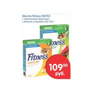 Акция - Мюсли Fitness Nestle