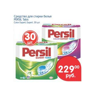 Акция - Средство для стирки белья Persil Tabs