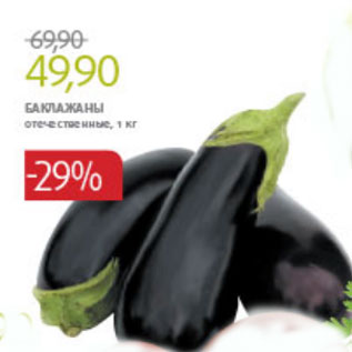 Акция - БАКЛАЖАНЫ