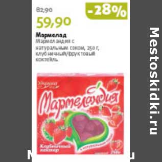 Акция - МАРМЕЛАД МАРМЕЛАНДИЯ