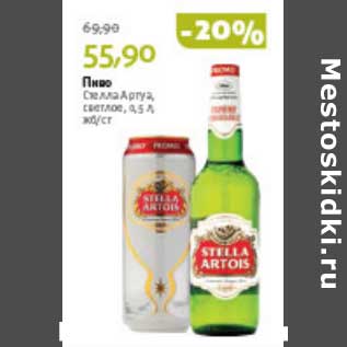 Акция - ПИВО СТЕЛЛА АРТУА