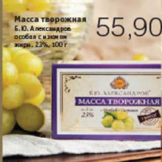 Акция - МАССА ТВОРОЖНАЯ Б.Ю. АЛЕКСАНДРОВ