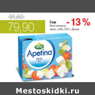 Акция - СЫР ФЕТА АПЕТИНА