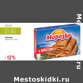 Акция - БЛИНЧИКИ МОРОЗКО