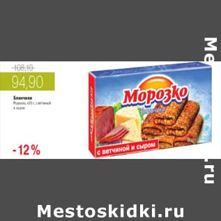 Акция - БЛИНЧИКИ МОРОЗКО