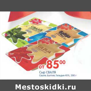 Акция - СЫР СВАЛЯ