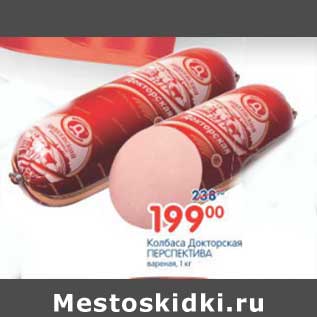 Акция - КОЛБАСА ДОКТОРСКАЯ ПЕРСПЕКТИВА