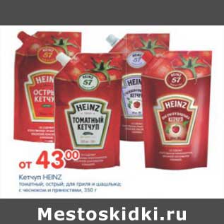 Акция - КЕТЧУП HEINZ