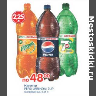 Акция - НАПИТКИ PEPSI, MIRINDA,7UP