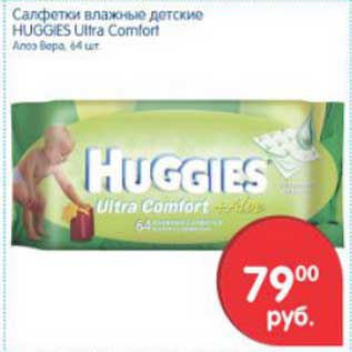 Акция - САЛФЕТКИ ВЛАЖНЫЕ ДЕТСКИЕ HUGGIES