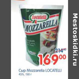 Акция - СЫР MOZZARELLA LOCATELLI