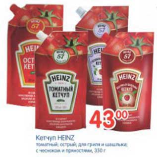 Акция - КЕТЧУП HEINZ