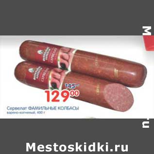 Акция - СЕРВЕЛАТ ФАМИЛЬНЫЕ КОЛБАСЫ