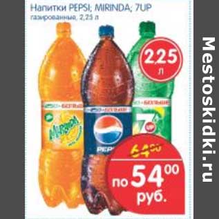 Акция - НАПИТКИ PEPSI, MIRINDA,7UP