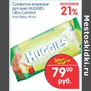 Акция - САЛФЕТКИ ВЛАЖНЫЕ ДЕТСКИЕ HUGGIES